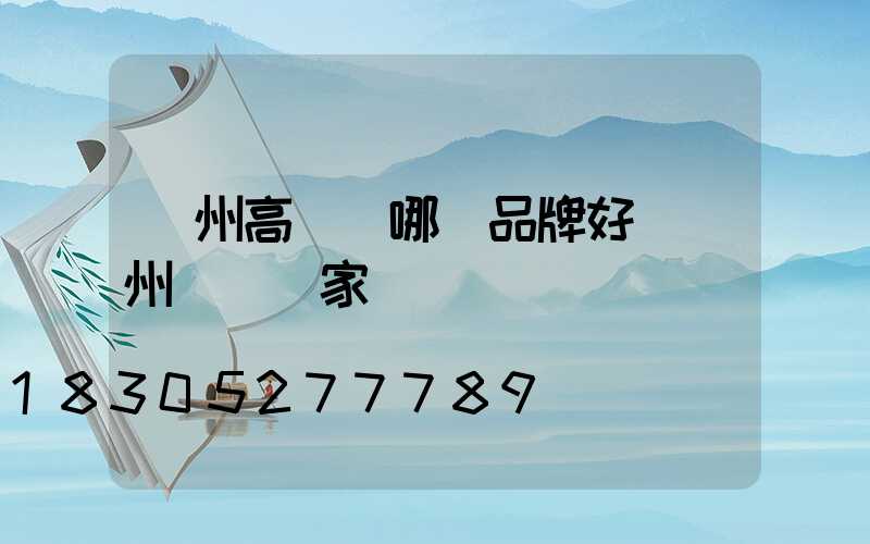 鄭州高桿燈哪個品牌好(鄭州燈桿廠家)