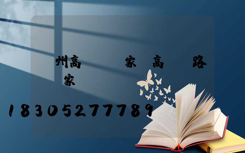 鄭州高桿燈廠家(高桿燈路燈廠家)