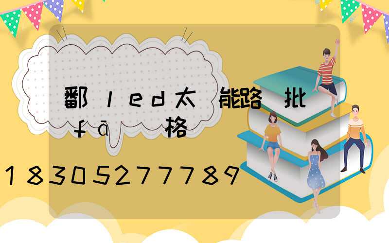 鄱陽led太陽能路燈批發(fā)價格