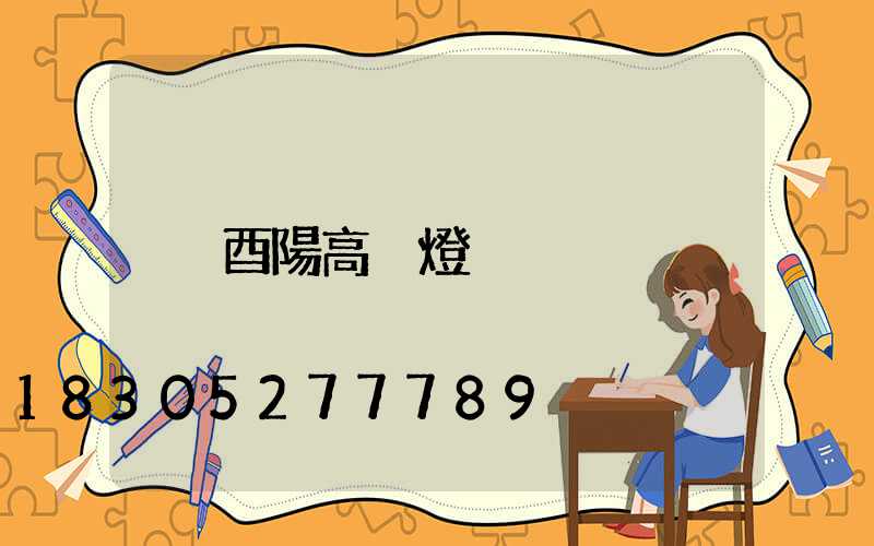 酉陽高桿燈