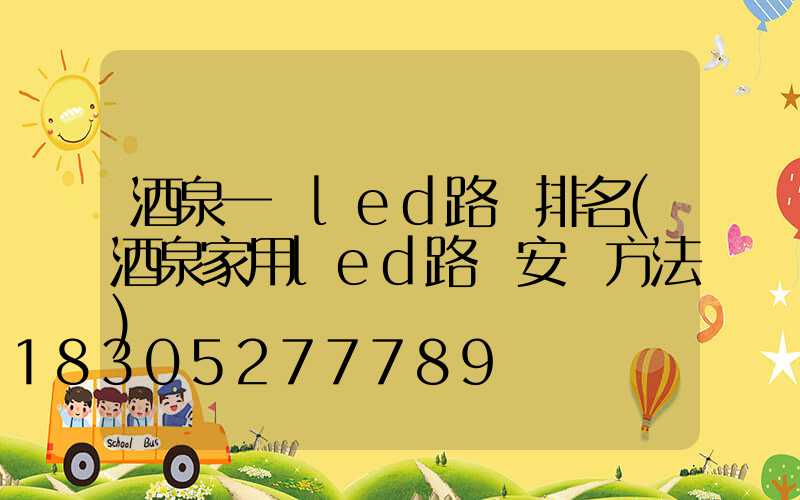 酒泉一體led路燈排名(酒泉家用led路燈安裝方法)