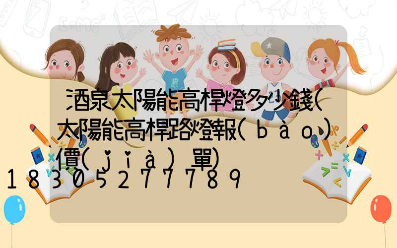 酒泉太陽能高桿燈多少錢(太陽能高桿路燈報(bào)價(jià)單)