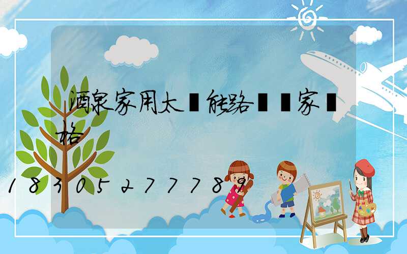 酒泉家用太陽能路燈廠家價格