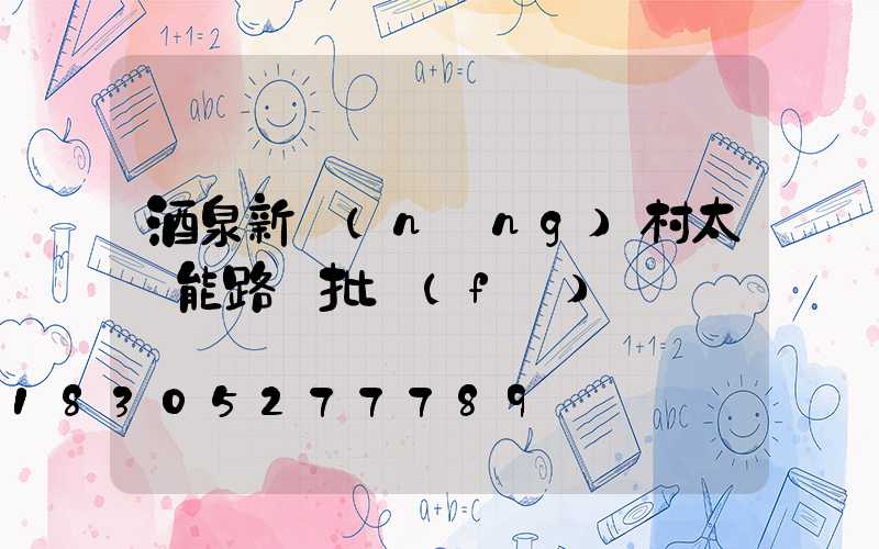 酒泉新農(nóng)村太陽能路燈批發(fā)