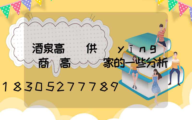 酒泉高桿燈供應(yīng)商(高桿燈廠家的一些分析)