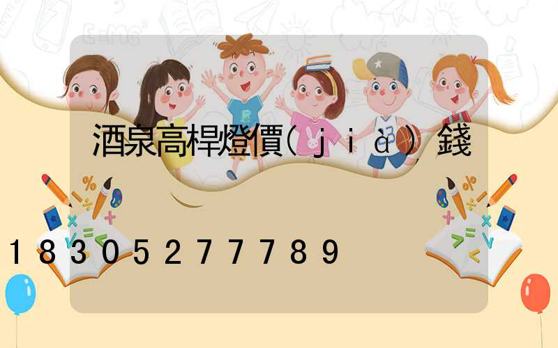 酒泉高桿燈價(jià)錢