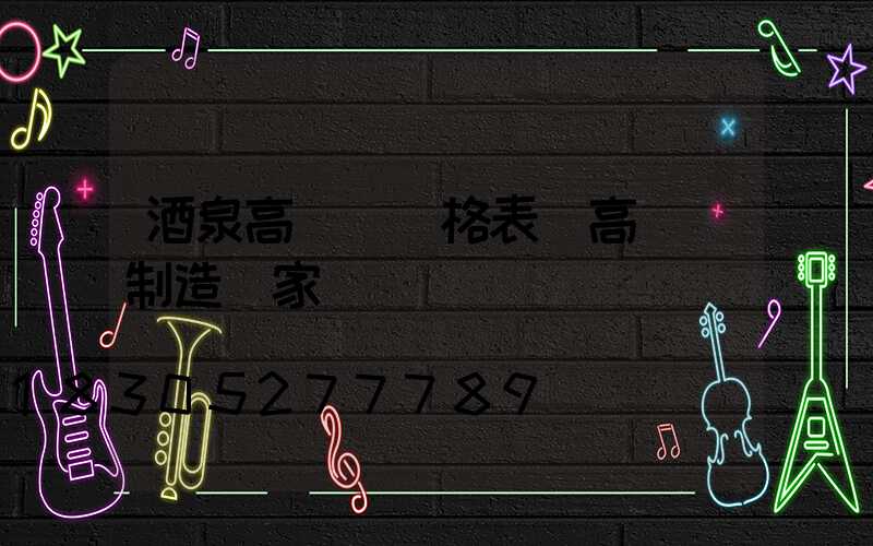 酒泉高桿燈價格表(高桿燈制造廠家)