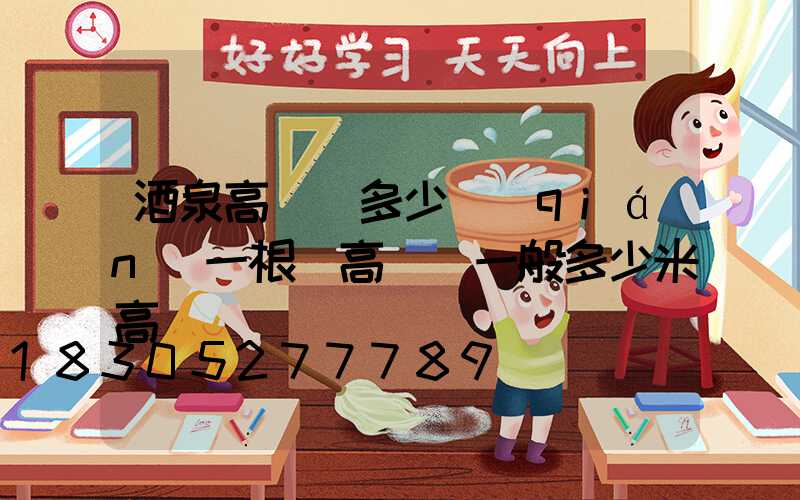 酒泉高桿燈多少錢(qián)一根(高桿燈一般多少米高)