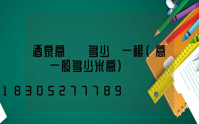 酒泉高桿燈多少錢一根(高桿燈一般多少米高)