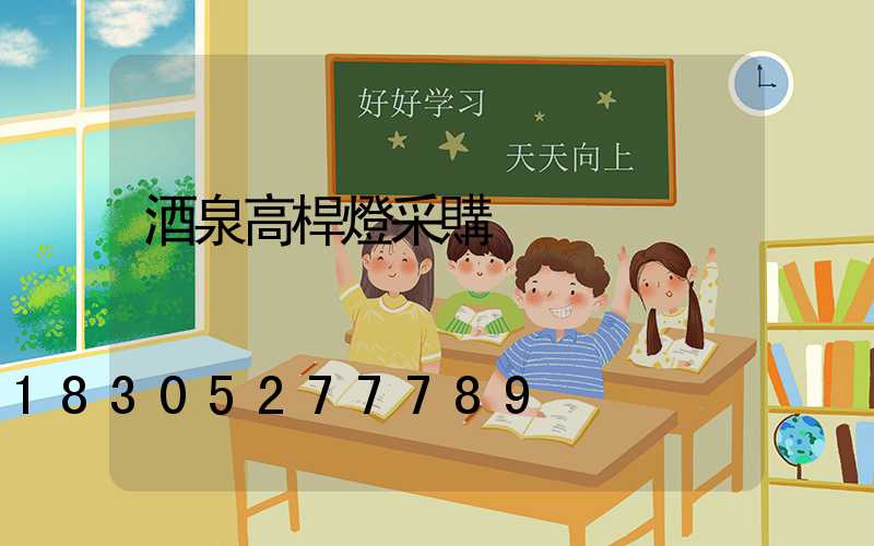 酒泉高桿燈采購