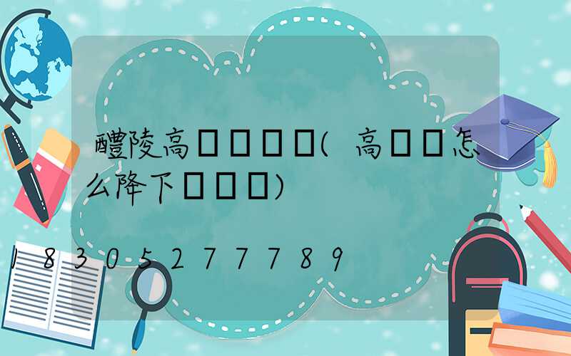 醴陵高桿燈視頻(高桿燈怎么降下來視頻)
