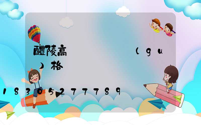 醴陵高桿燈鋼絲繩規(guī)格