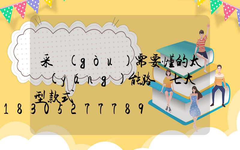 采購(gòu)需要懂的太陽(yáng)能路燈七大類型款式