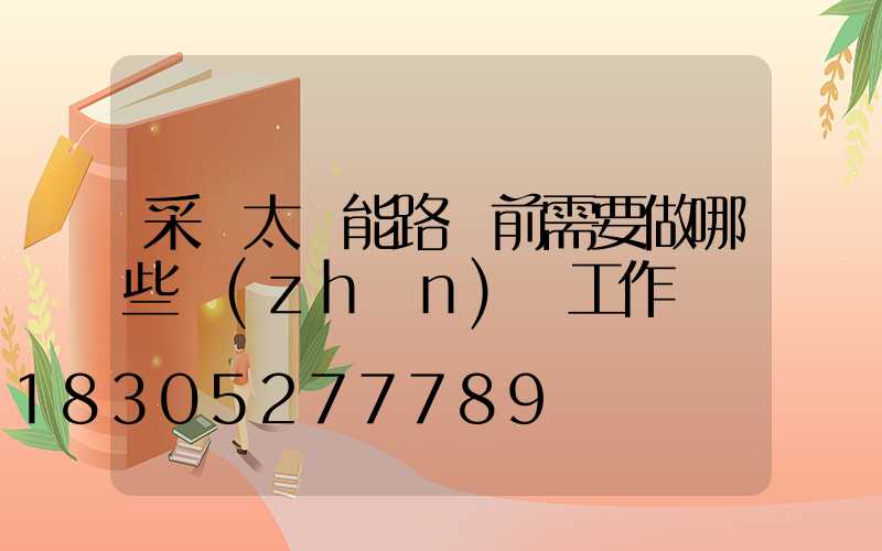 采購太陽能路燈前需要做哪些準(zhǔn)備工作