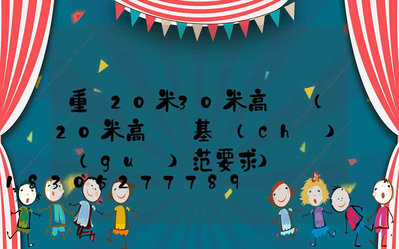 重慶20米30米高桿燈(20米高桿燈基礎(chǔ)規(guī)范要求)