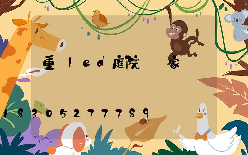 重慶led庭院燈廠家
