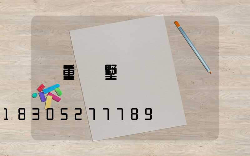 重慶別墅