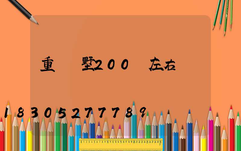 重慶別墅200萬左右