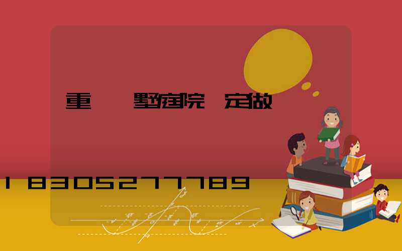 重慶別墅庭院燈定做