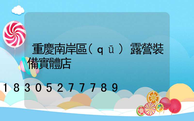 重慶南岸區(qū)露營裝備實體店