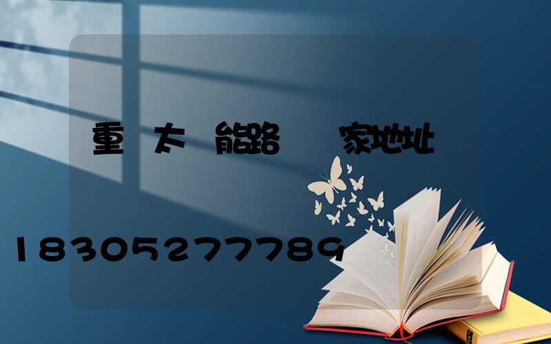 重慶太陽能路燈廠家地址