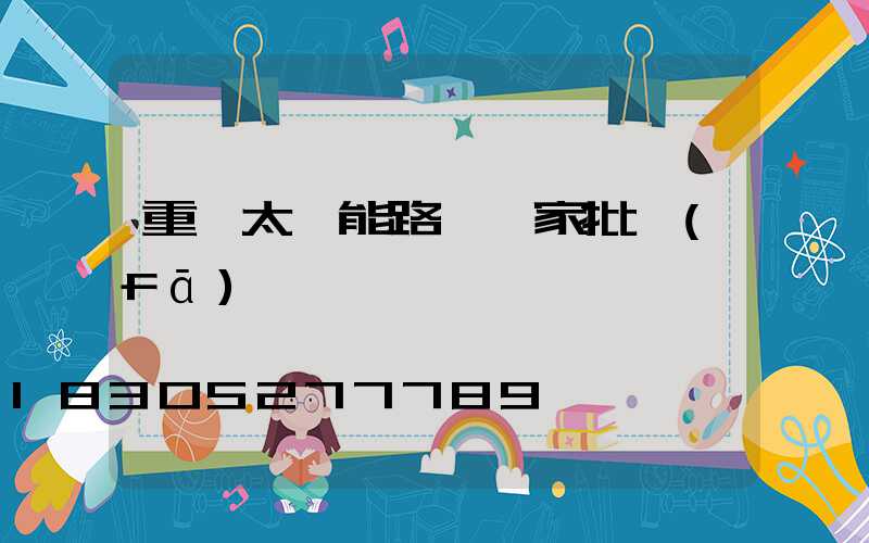 重慶太陽能路燈廠家批發(fā)