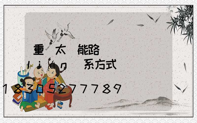 重慶太陽能路燈燈桿廠聯(lián)系方式
