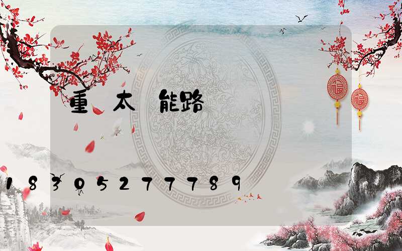 重慶太陽能路燈長