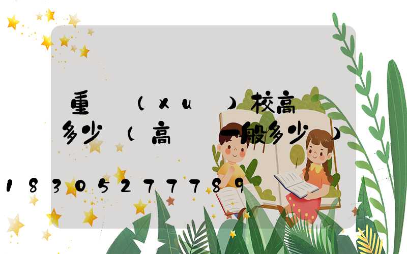 重慶學(xué)校高桿燈多少錢(高桿燈一般多少錢)