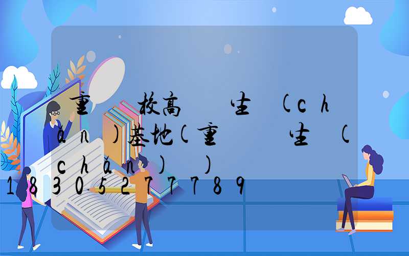 重慶學校高桿燈生產(chǎn)基地(重慶燈桿生產(chǎn)廠)