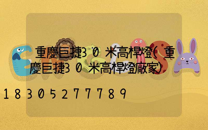 重慶巨捷30米高桿燈(重慶巨捷30米高桿燈廠家)