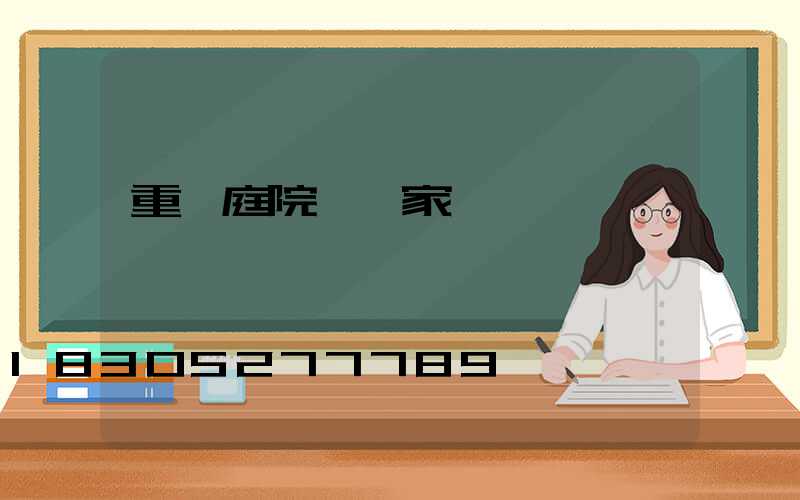 重慶庭院燈廠家