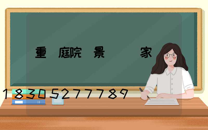 重慶庭院燈景觀燈廠家