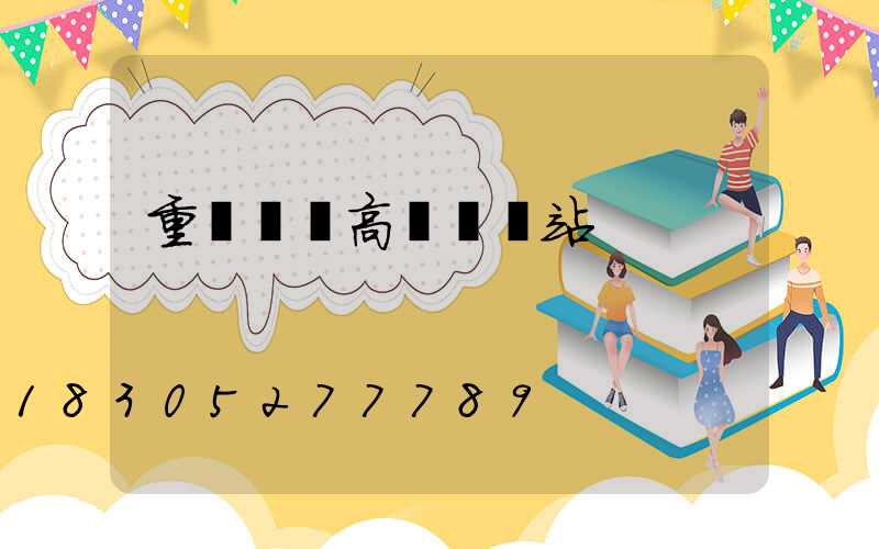 重慶廣場高桿燈車站