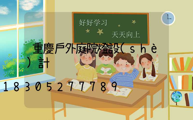 重慶戶外庭院燈設(shè)計