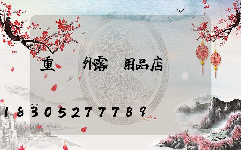 重慶戶外露營用品店