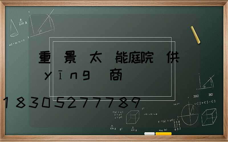 重慶景觀太陽能庭院燈供應(yīng)商