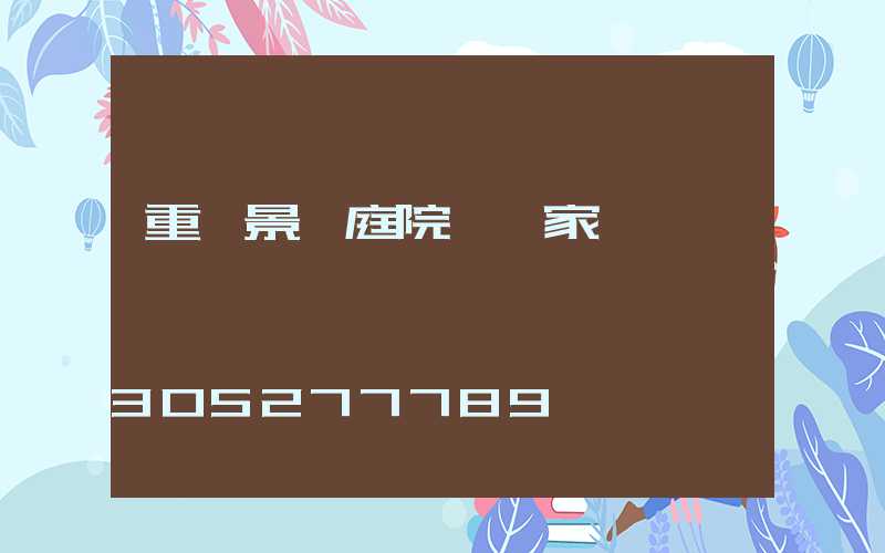 重慶景觀庭院燈廠家