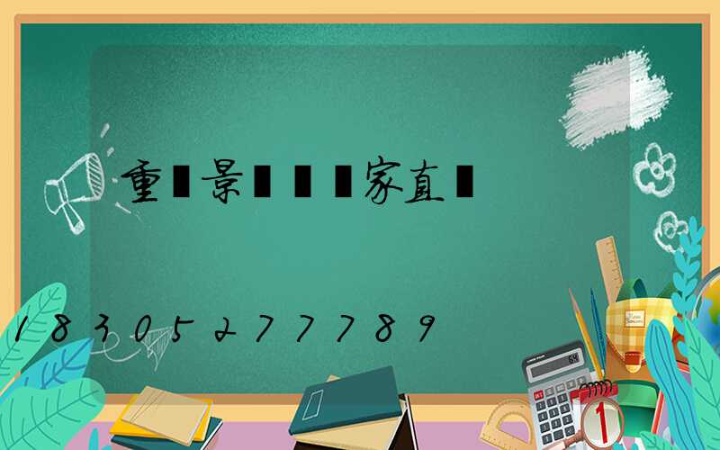 重慶景觀燈廠家直銷