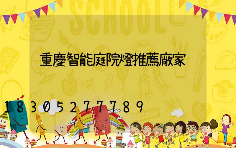 重慶智能庭院燈推薦廠家