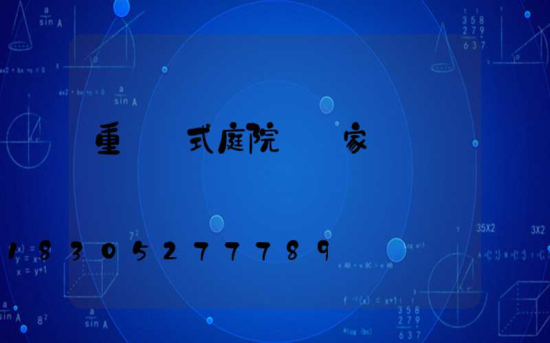 重慶歐式庭院燈廠家