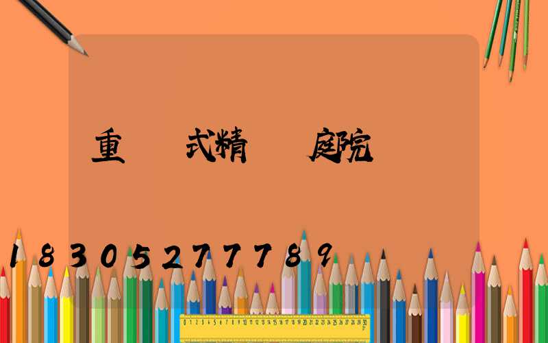 重慶歐式精鑄鋁庭院燈廠