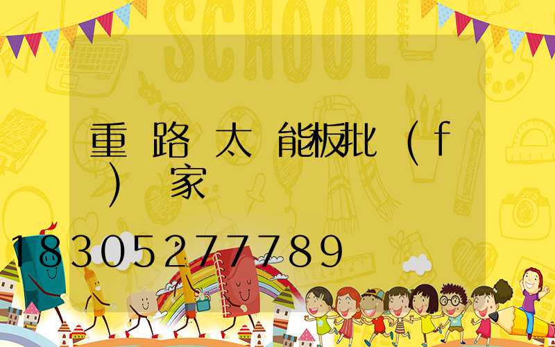 重慶路燈太陽能板批發(fā)廠家