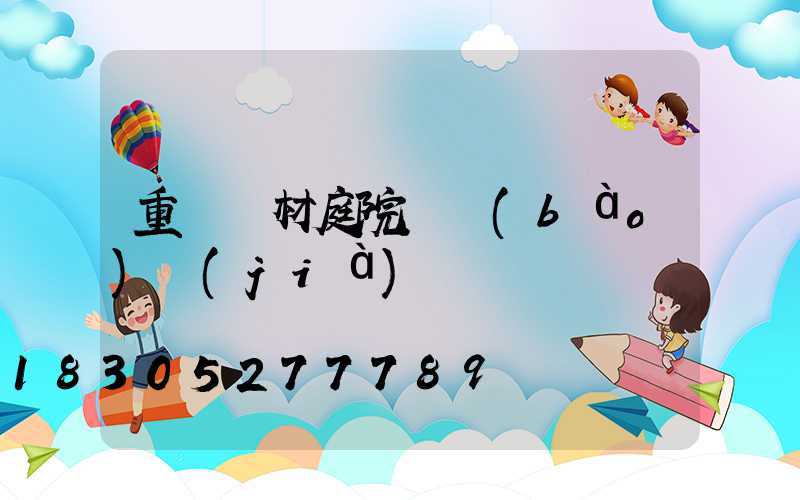 重慶鋁材庭院燈報(bào)價(jià)
