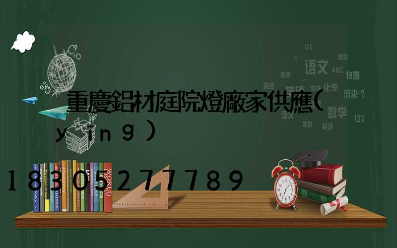 重慶鋁材庭院燈廠家供應(yīng)