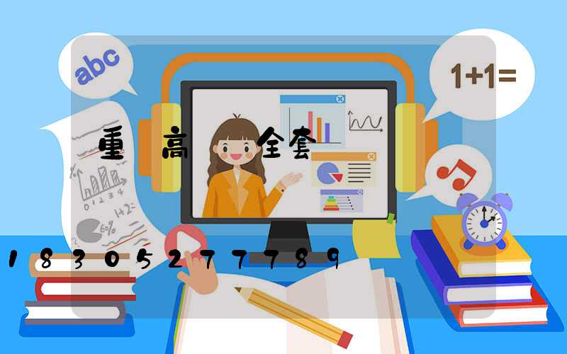 重慶高桿燈全套