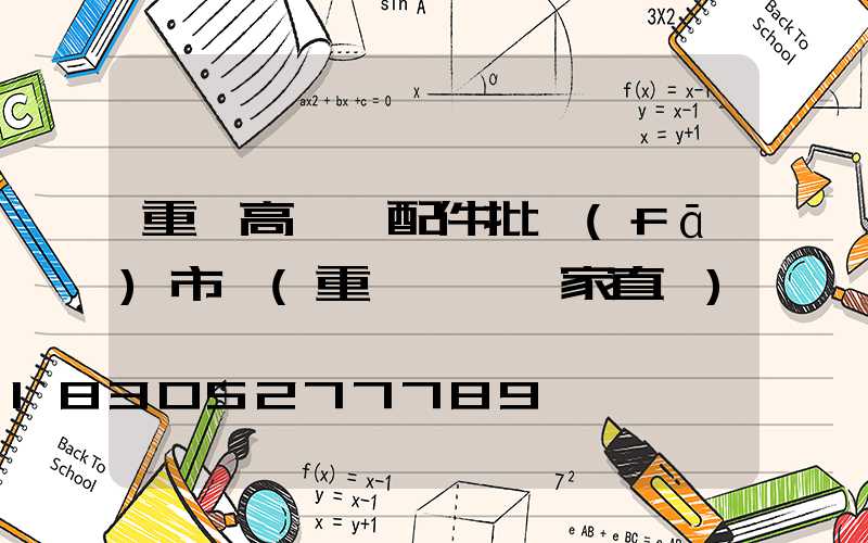 重慶高桿燈配件批發(fā)市場(重慶燈桿廠家直銷)