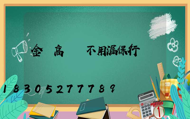 金屬高桿燈不用漏保行嗎