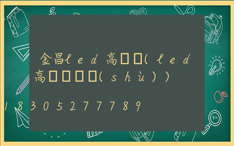 金昌led高桿燈(led高桿燈參數(shù))