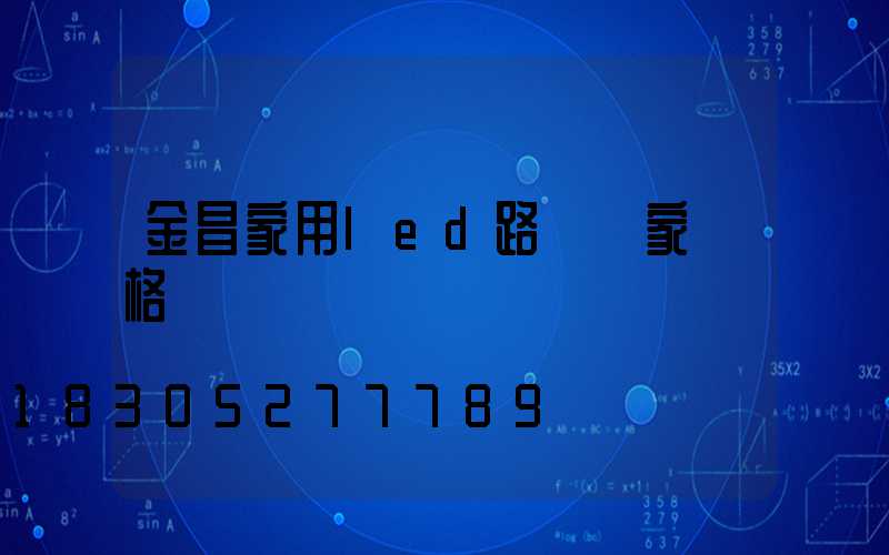 金昌家用led路燈廠家價格
